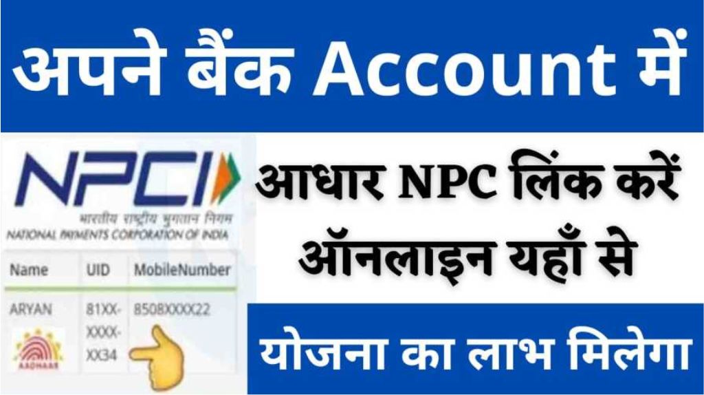 NPCI Link To Bank Account