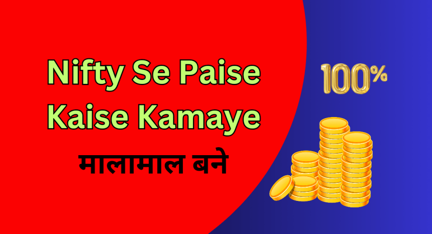 Nifty Se Paise Kaise Kamaye