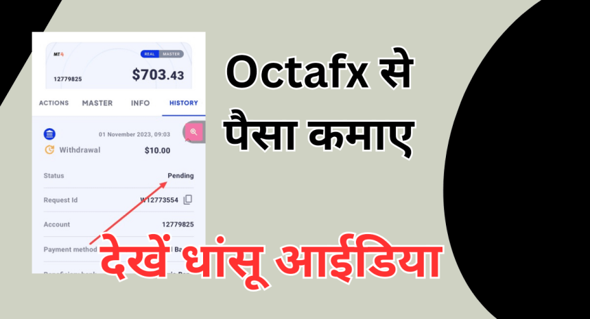 Octafx Se Paise Kaise Kamaye