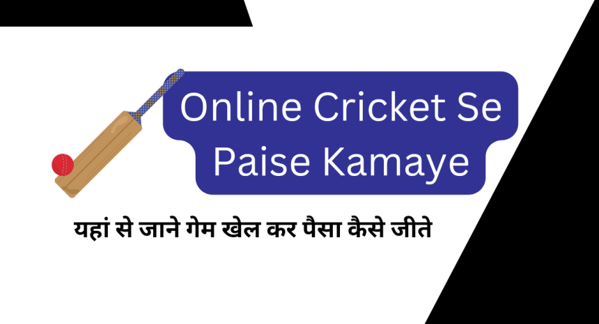 Online Cricket Se Paise Kaise Kamaye