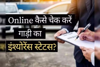 Online Insurance Kaise Check Kare
