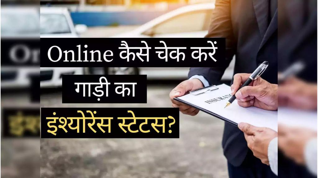 Online Insurance Kaise Check Kare