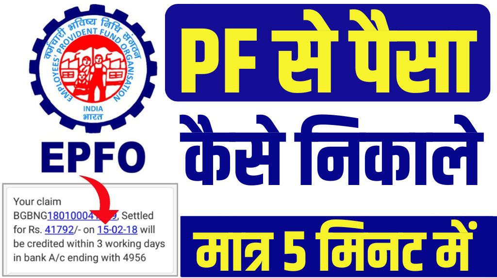 PF Se Paise Kaise Nikale