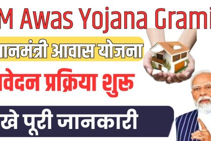 PM Awas Yojana Gramin 2024