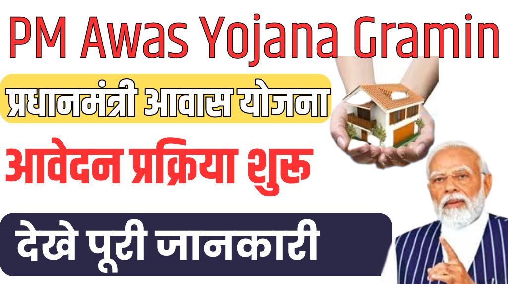 PM Awas Yojana Gramin 2024