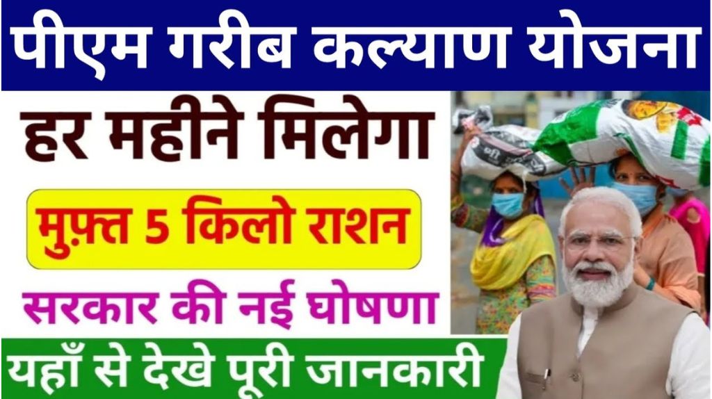 PM Garib Kalyan Yojana 2024
