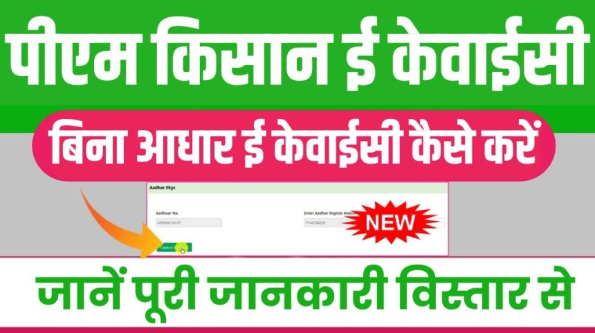 PM Kisan Biometric KYC Kaise Kare