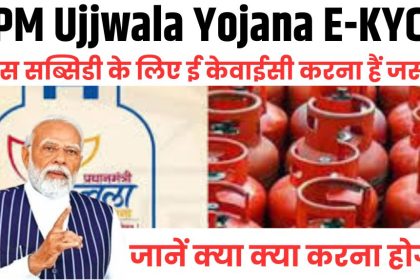 PM Ujjwala Yojana E-KYC 2024