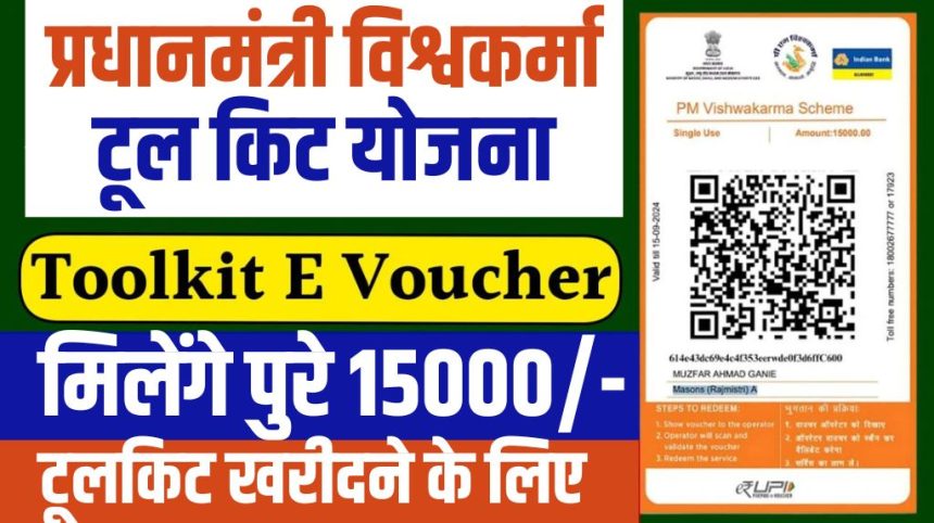 PM Vishwakarma Toolkit e Voucher Apply 2024