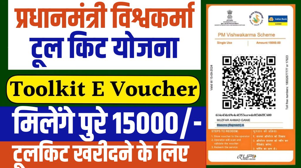 PM Vishwakarma Toolkit e Voucher Apply 2024