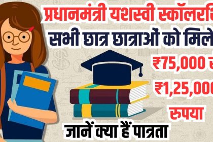 PM YASASVI Scholarship Scheme 2024