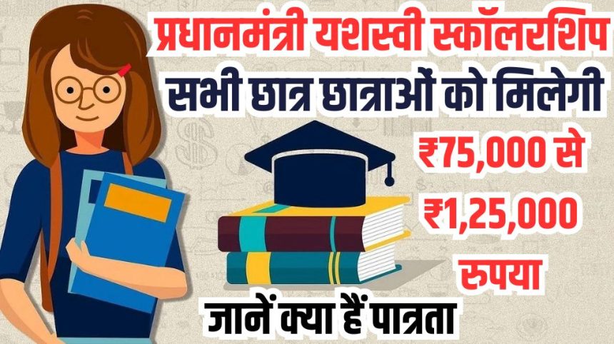 PM YASASVI Scholarship Scheme 2024