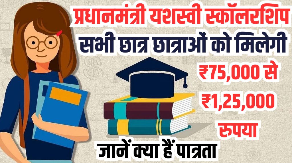PM YASASVI Scholarship Scheme 2024