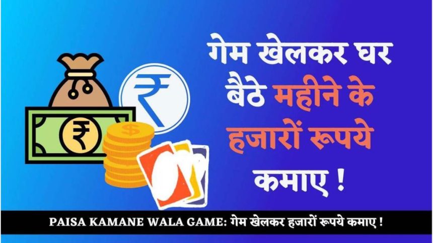 Paisa Kamane Wala Game