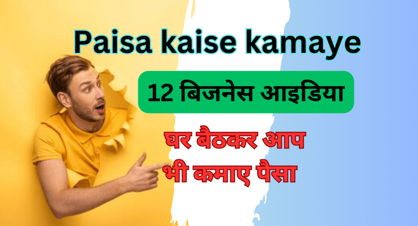 Paisa kaise kamaye
