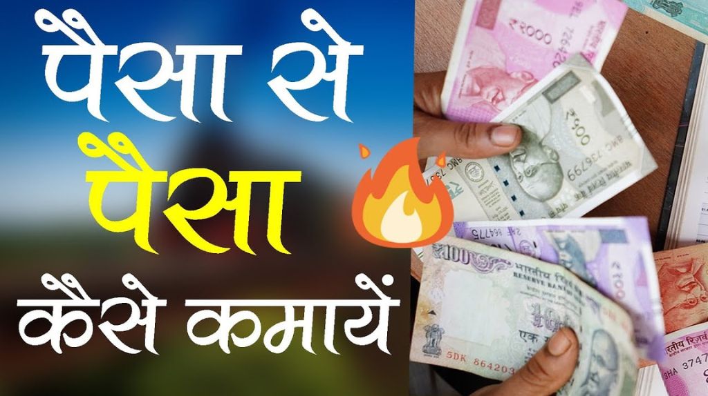 Paise Se Paise Kaise Kamaye