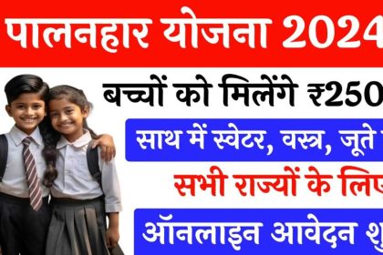 Palanhar Yojana Online Form 2024