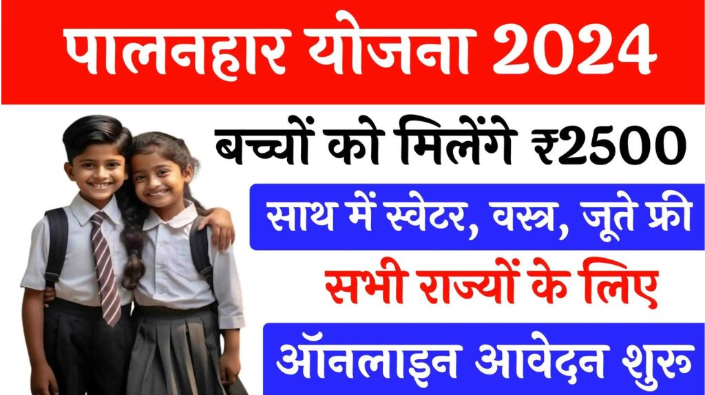Palanhar Yojana Online Form 2024