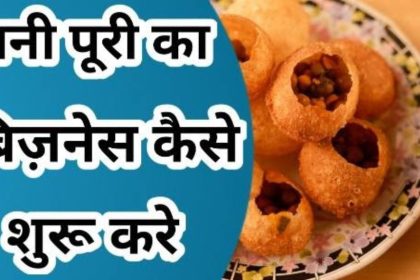 Panipuri Business Idea in Hindi