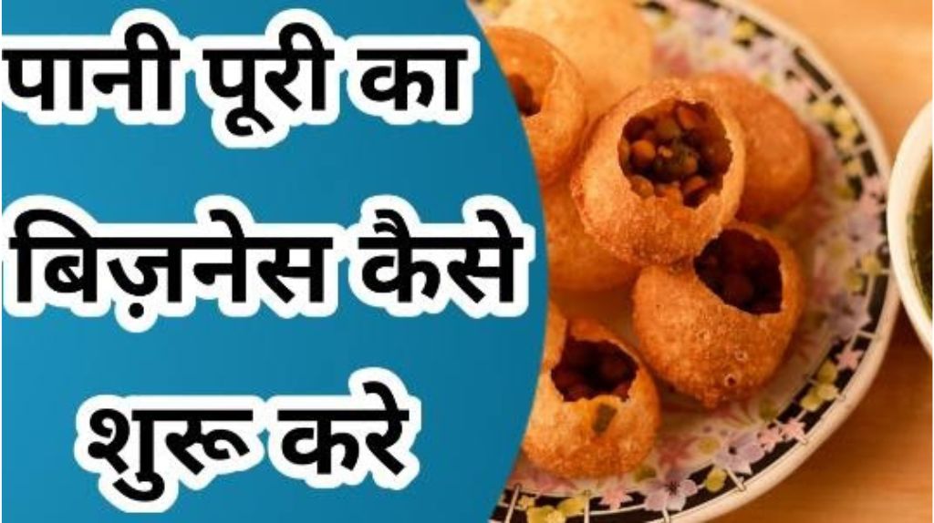 Panipuri Business Idea in Hindi