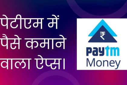 Paytm me Paisa Kamane Wale apps