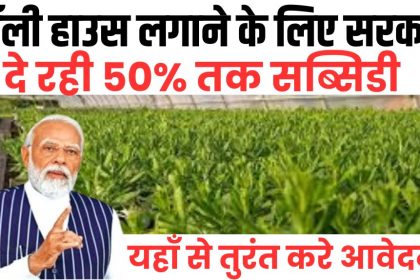 Poly House Subsidy Yojana