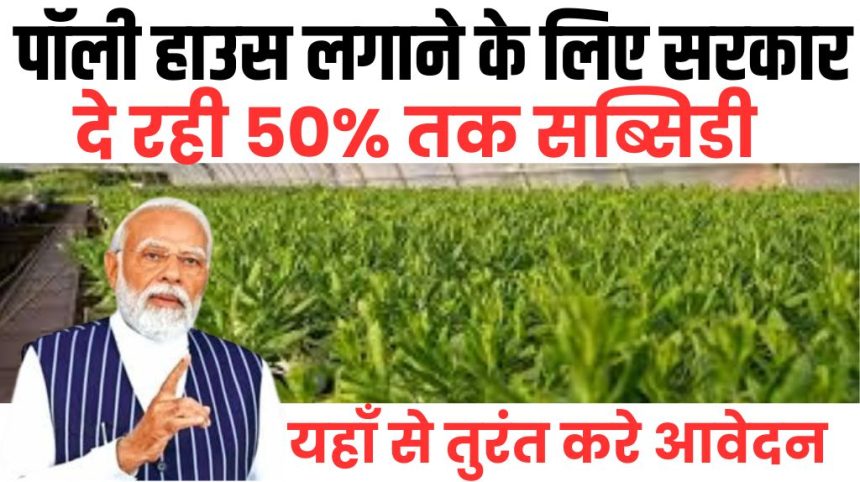 Poly House Subsidy Yojana