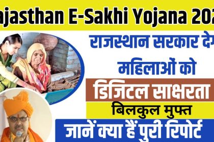Rajasthan E-Sakhi Yojana 2024