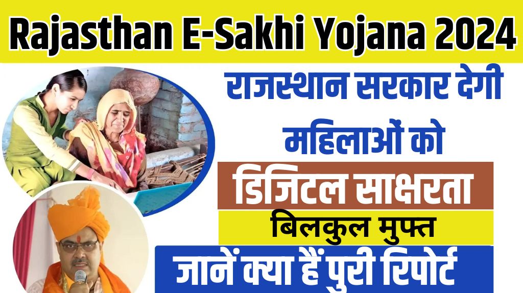 Rajasthan E-Sakhi Yojana 2024