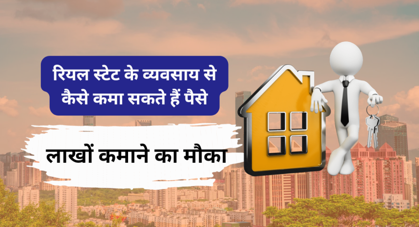 Real Estate Se Paise Kaise Kamaye