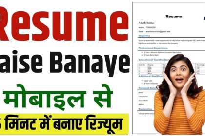 Resume Kaise Banaye 2024