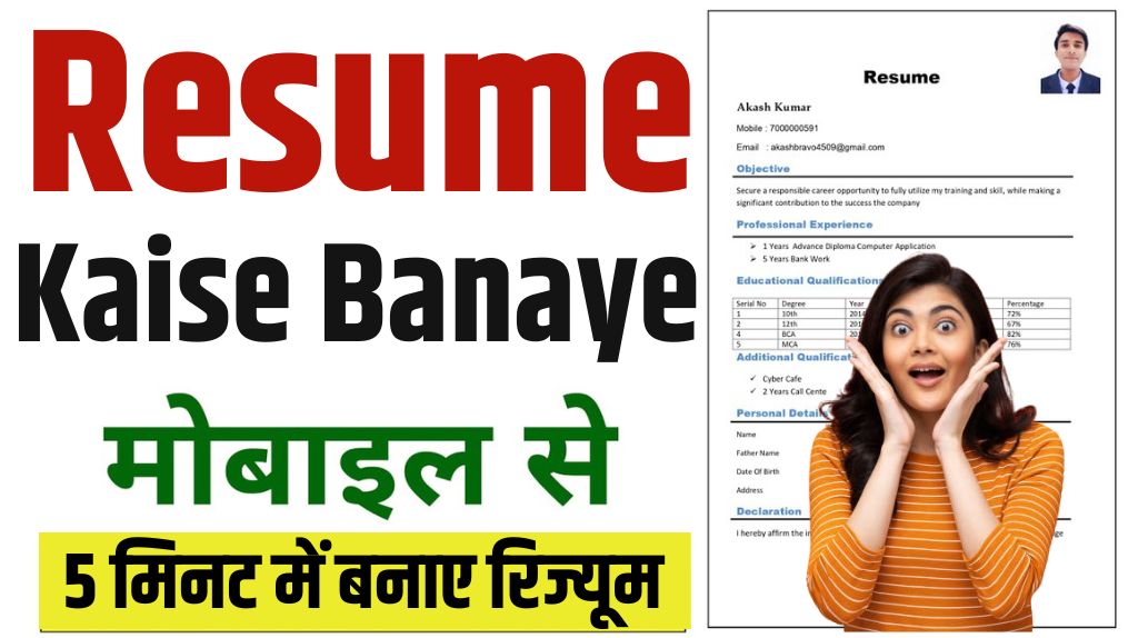 Resume Kaise Banaye 2024