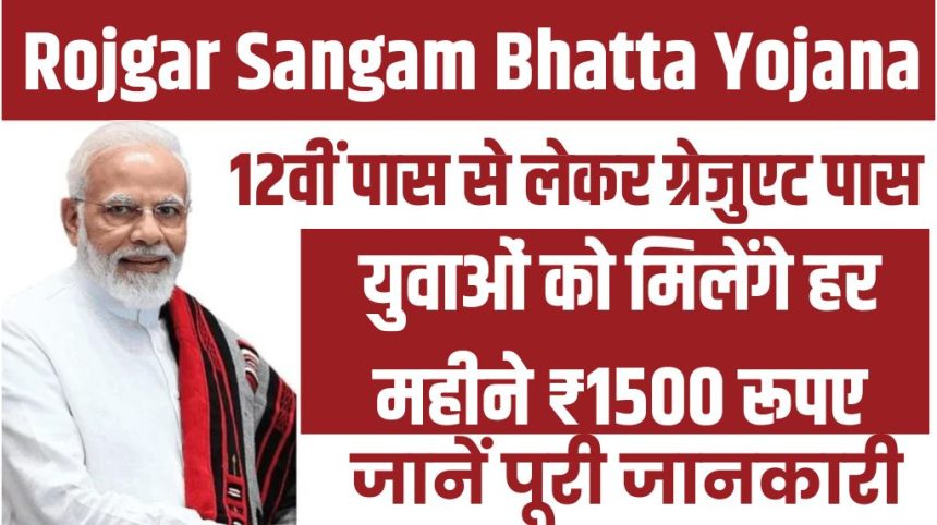 Rojgar Sangam Bhatta Yojana 2024