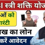 SBI Stree Shakti Yojana 2024