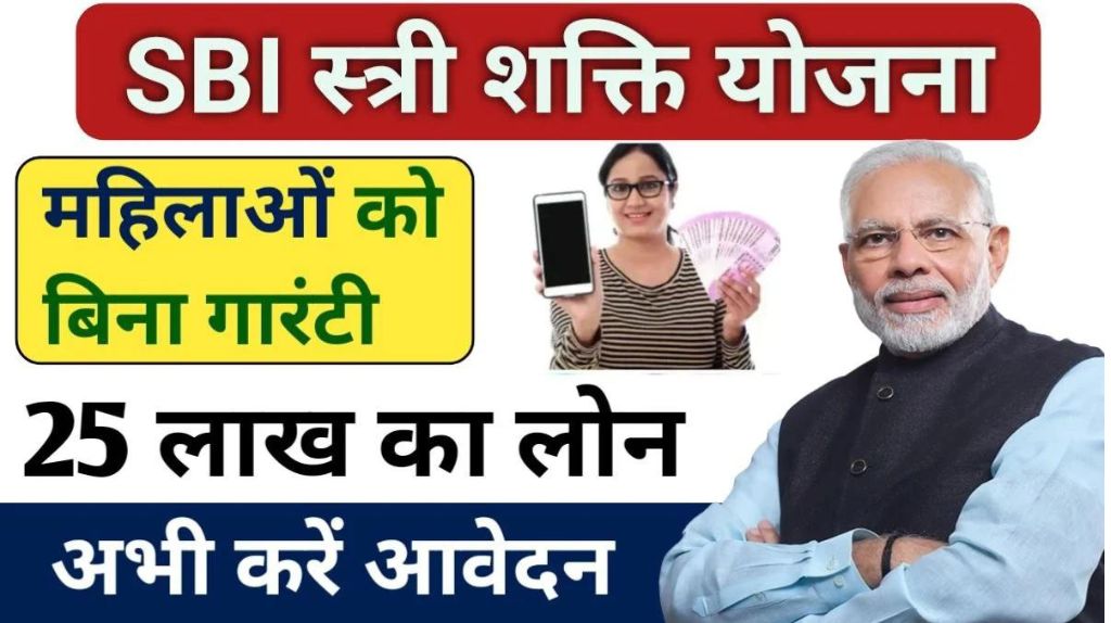 SBI Stree Shakti Yojana 2024