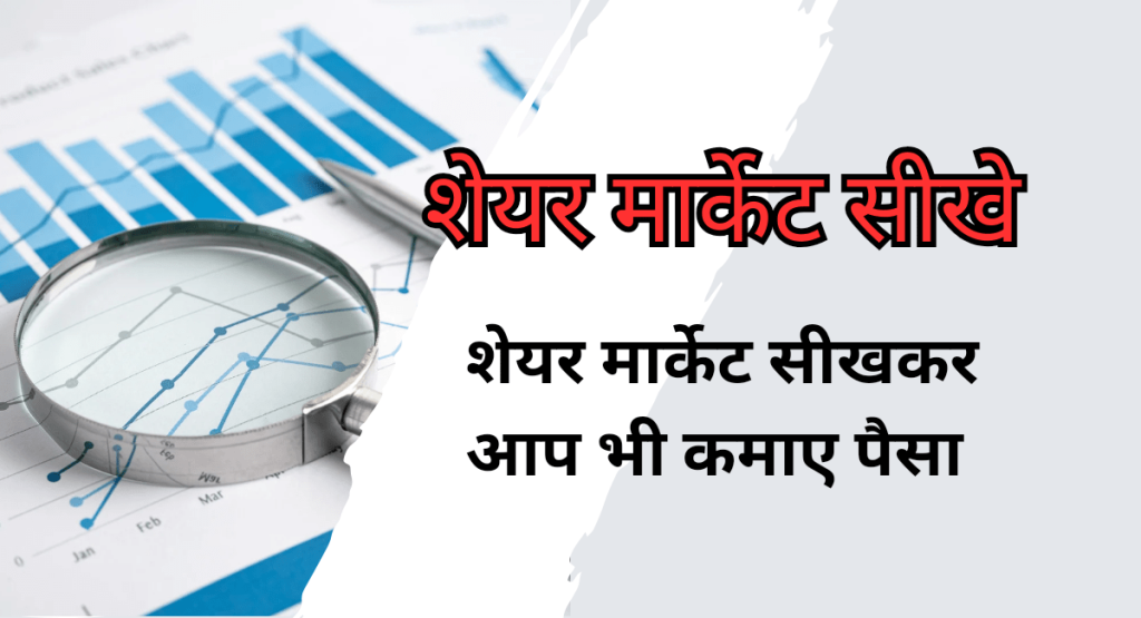 Share Market Kaise Sikhe