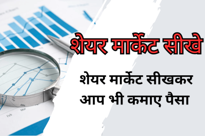 Share Market Kaise Sikhe