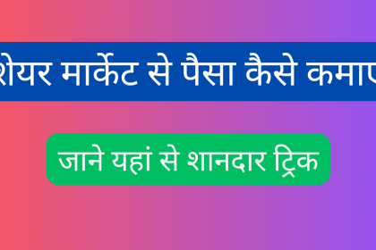 Share Market Se Paise Kaise Kamaye