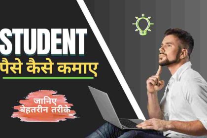 Students Paisa kaise Kamaye