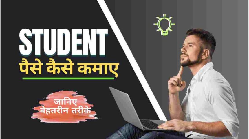Students Paisa kaise Kamaye