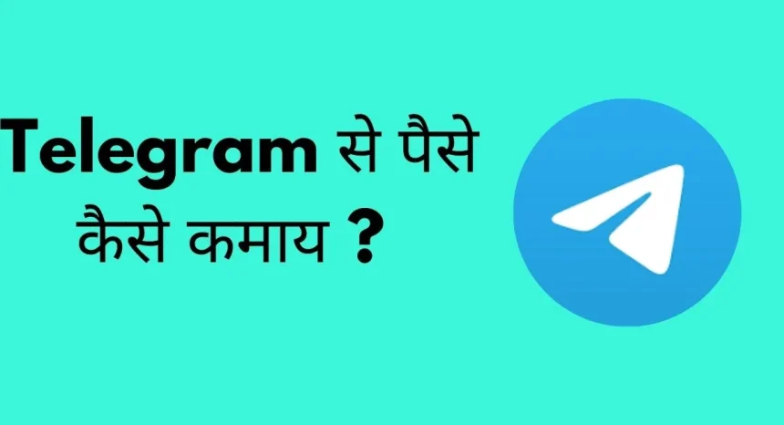telegram se paise kaise kamay