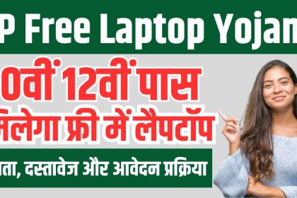 UP Free Laptop Yojana