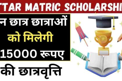 Uttar Matric Scholarship Yojana 2024