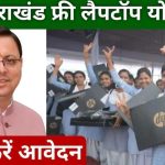 Uttarakhand Free Laptop Yojana 2024
