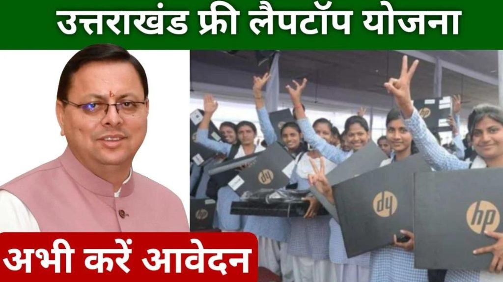 Uttarakhand Free Laptop Yojana 2024