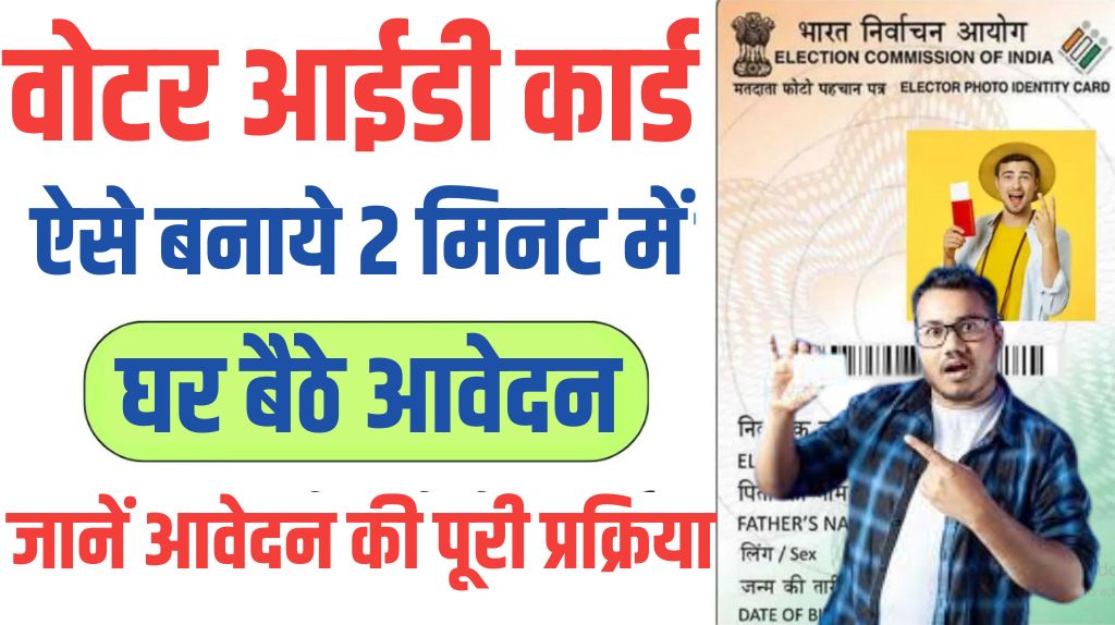 Voter ID Card Kaise Banaye 2024
