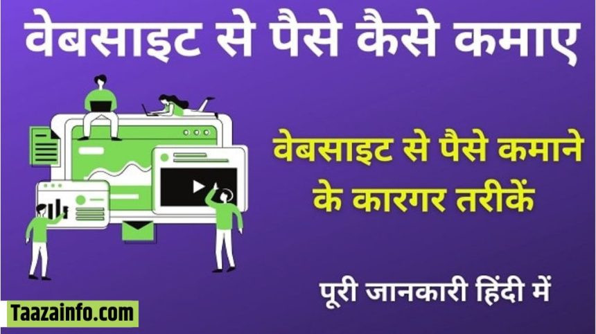 Website Se Paise Kaise Kamaye