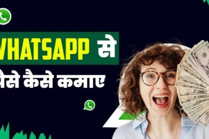 WhatsApp Se Paise Kaise Kamaye