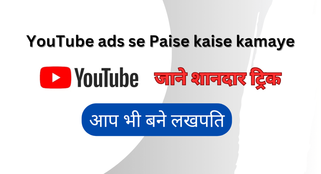YouTube ads se paise kaise kamaye