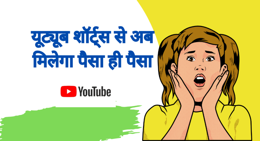 Youtube Shorts Se Paise Kaise Kamaye